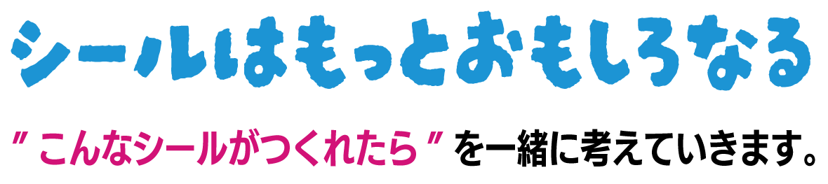 シールはもっとおもしろくなる